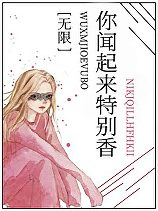 Title details for 你闻起来特别香 by Kangqi Lv - Available